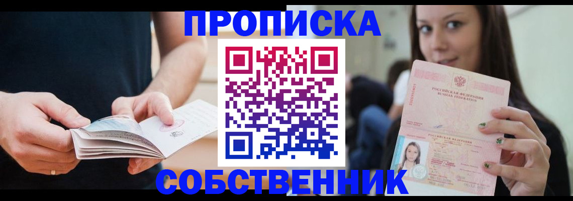 купить прописку в Обнинске